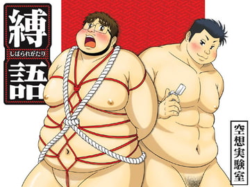 縛語+ 縛語・白 [空想実験室]