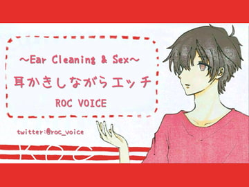 【妄想耳かき店】耳かき音+セックス音に癒される音声 [ROC VOICE]