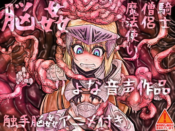 脳姦 [ケチャップ味のマヨネーズ]