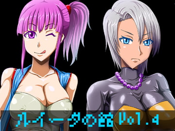 ルイーダの館Vol.4 [フルーツ野菜]