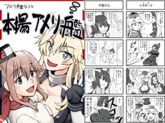 本場アメリ艦