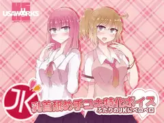 JK乳首舐め手コキ特化ボイス～ふたりのJKにペロペロ～