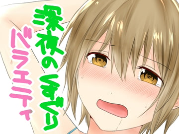 深夜のくすぐりバラエティ [からあげマヨ]