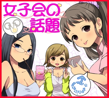 女子会の話題(痴○撃退編) [黒金の卵☆☆]