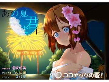 あの夏。きみと。 [ココナッツの夏！]