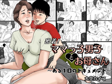 密着!ママっ子男子とお母さん ～ある1日のドキュメント～ [大空カイコ]