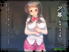 夕暮～痴○出没注意!Vol.03