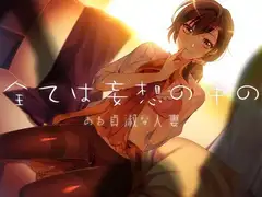 全ては妄想の中の2 ある貞淑な人妻
