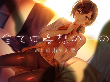 全ては妄想の中の2 ある貞淑な人妻 [Malice]