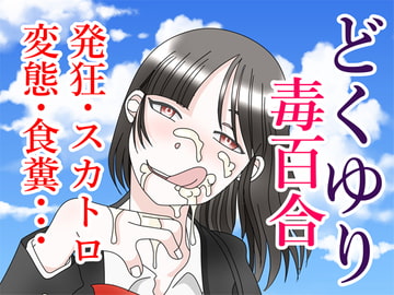 毒百合 [玉金商店]