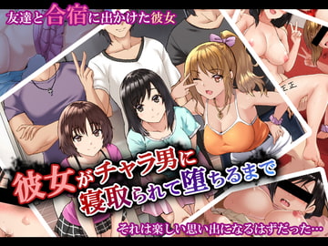 彼女がチャラ男に寝取られて堕ちるまで [Xenoms]