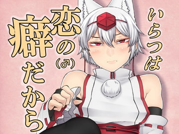 いらつは恋の癖だから [肉とか食べてみたいなぁ・・・]