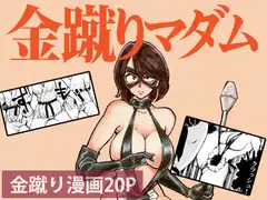 金蹴りマダム