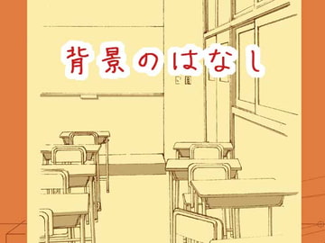 背景のはなし [AA]
