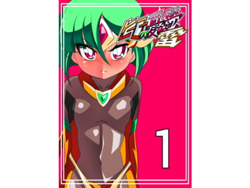 ヒーローの憂鬱雷1 [ワラビモチー]