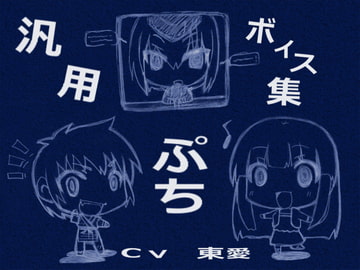 汎用ボイス集ぷち [東の彼方]