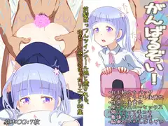 がんばるぞい!