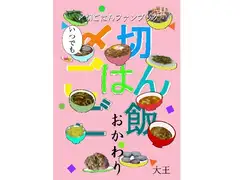 いつでも〆○ごはんご飯 おかわり