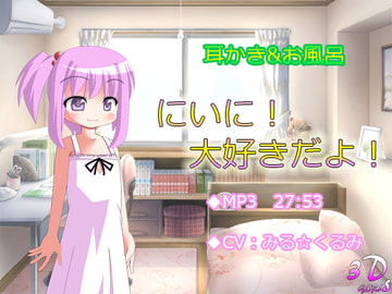 [Ear Cleaning] Bro! I Love You! [Bath] [3Dgirls]