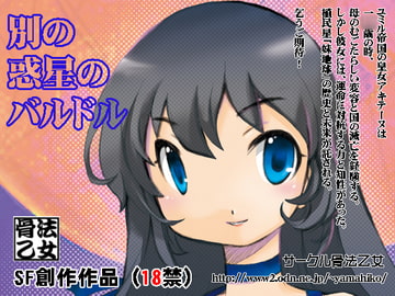 別の惑星のバルドル [骨法乙女]