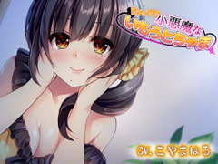 ちょっぴり小悪魔ないもうとちゃま [E*17]