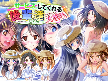 サービスしてくれる後輩ちゃん達・大団円! [ほぷほぷチーム]