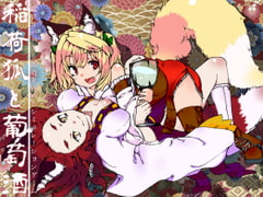 稲荷狐と葡萄酒 [キュウビソフトウェア]