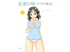 友達の妹 (ナオの場合)