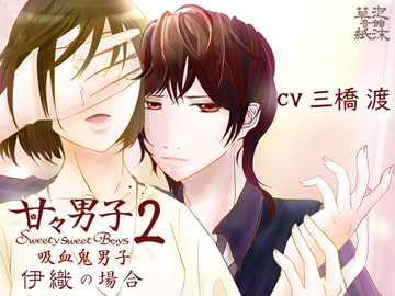 甘々男子2 ～吸血鬼彼氏 伊織の場合～ [泡沫草紙 音館]