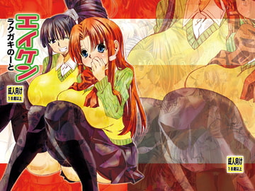 エイケンラクガキのーと [松山せいじ]