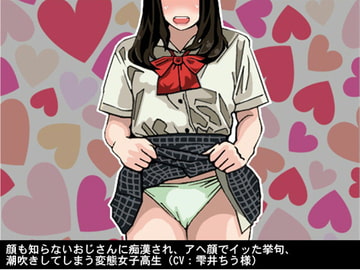 顔も知らないおじさんに痴○され、アヘ顔でイッた挙句、潮吹きしてしまう変態女子高生(CV 雫井ちう様) [アイボイス]