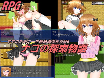 田舎娘ナコの探索物語 [白なめくじ]