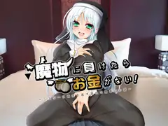 魔物に負けたらお金がない!～シスターに借金を返す哀れな勇者のお話～