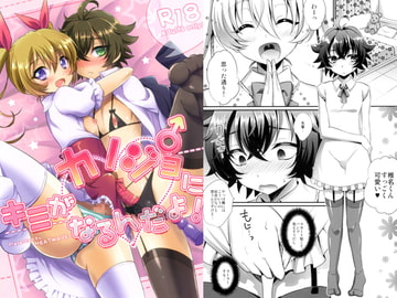 キミがカノジョ♂になるんだよ! [HEATWAVE]