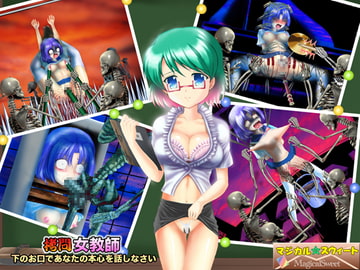 ○問女教師 下のお口であなたの本心を話しなさい [マジカル☆スウィート]