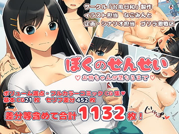 ぼくのせんせい お姉ちゃんが堕ちるまで [台風日和]