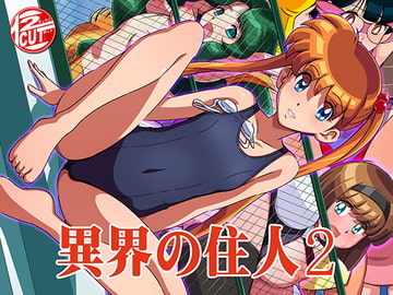 異界の住人2 [12CUT]