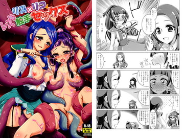 リズ×リコレズ触手セックス [ろーぷあいらんど]