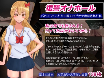 復讐オナホール～バカにしていたキモ豚のチビオナホにされた私～ [さざめき通り]