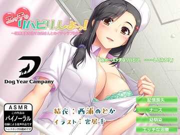 【ASMR】エッチなリハビリ、しよっ!～記憶喪失を治すお姉さんとのイチャラブ生活～ [dogyearcompany]