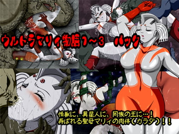 ウルトラマリィ物語1～3パック [shadeの裏姫]