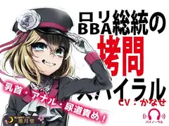 ○リBBA総統の○問スパイラル