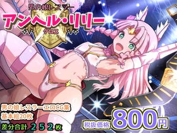 アンヘルリリー・クロス [希死回生]