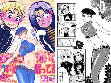 睡眠○】睡眠薬が効いてぐっすりと眠ってる隙に。 [ねぎとたけのこ]