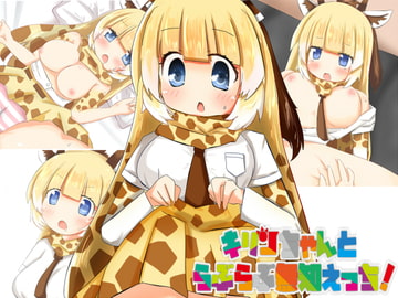 キリンちゃんとらぶらぶ無知えっち! [秋と春の夢]