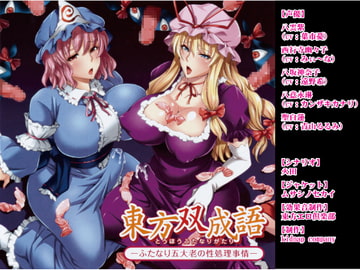 東方双成語(とうほうふたなりがたり) -ふたなり五大老の性処理事情- [kidnap company]