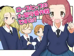 ローズヒップのオッ留守番作戦ですの!!