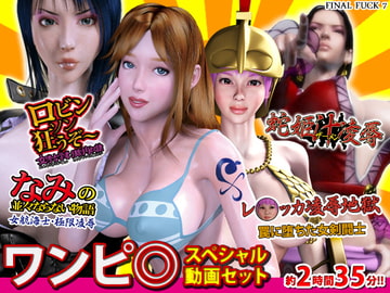 ワンピ○スペシャル動画セット [FINAL FUCK 7]