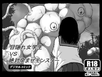 目隠れ女学生VS絶対孕ませモンスター [しにものぐるい]