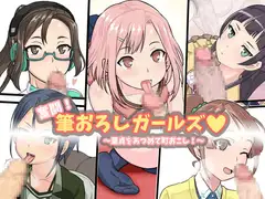 奮闘!筆おろしガールズ ～童貞をあつめて町おこし!～